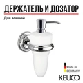 Дозатор нажимной для жидкого мыла KEUCO ASTOR, 02152019000, опаловое стекло матовое/хром 2152019000