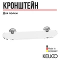 Держатели для стеклянной полки KEUCO ASTOR, 02110010000, хром 2110010000