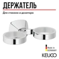 Держатель KEUCO City.2 02751010000 двойной, настенный, для стакана, для мыльницы, для дозатора, латунь, хром 2751010000