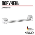 Поручень  Keuco City.2 250 мм хром арт. 02707010000 2707010000