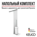 Набор для туалета Keuco 04986510101, напольный, белый/хром 4986510101
