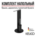 Набор для туалета Keuco 04986370101, напольный, черный/хром 4986370101