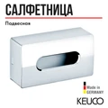 Контейнер для салфеток Keuco UNIVERSALARTIKEL, хром. арт. 04977010000 4977010000