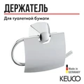 Держатель для туалетной бумаги с крышкой Keuco City.2  хром, арт. 02760010000 2760010000