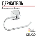 Держатель для туалетной бумаги Keuco City.2  хром, арт. 02762010000 2762010000
