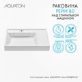 Раковина AQUATON Рейн 80 1A72113KRW010 1A72113KRW010