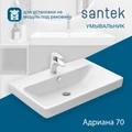 Раковина Santek Адриана 70 отверстие под смеситель 1WH501628 1WH501628