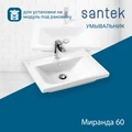 Раковина Santek Миранда 60 отверстие под смеситель 1WH302421 1WH302421