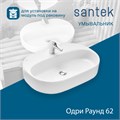 Раковина Santek Одри Round 62x42 отверстие под смеситель 1WH501710 1WH501710