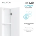 Шкаф - колонна AQUATON Лондри белая, узкая 1A260603LH010 1A260603LH010