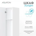 Шкаф - колонна AQUATON Лондри белая, узкая 1A260603LH010 1A260603LH010
