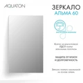 Зеркало AQUATON Альма 60 1A287702A3010 1A287702A3010