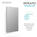 Зеркало AQUATON Альма 60 1A287702A3010 1A287702A3010