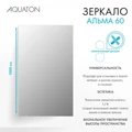 Зеркало AQUATON Альма 60 1A287702A3010 1A287702A3010