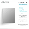 Зеркало AQUATON Альма 80 1A287802A3010 1A287802A3010