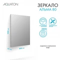 Зеркало AQUATON Альма 80 1A287802A3010 1A287802A3010