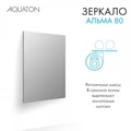 Зеркало AQUATON Альма 80 1A287802A3010 1A287802A3010