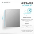 Зеркало AQUATON Альма 80 1A287802A3010 1A287802A3010