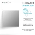 Зеркало AQUATON Альма 100 1A287902A3010 1A287902A3010