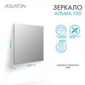 Зеркало AQUATON Альма 100 1A287902A3010 1A287902A3010