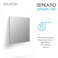 Зеркало AQUATON Альма 100 1A287902A3010 1A287902A3010
