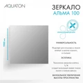 Зеркало AQUATON Альма 100 1A287902A3010 1A287902A3010
