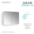 Зеркальный шкаф AQUATON Лондри 100 1A267302LH010 1A267302LH010