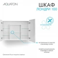 Зеркальный шкаф AQUATON Лондри 100 1A267302LH010 1A267302LH010