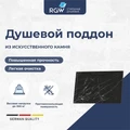 Душевой поддон прямоугольный RGW STE MB Черный мрамор (800x1000) 52342810-14