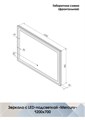 Зеркало Mercury LED 1200x700 ЗЛП464