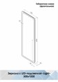 Зеркало Bruno Led 300х1200 с сенсором ЗЛП2104