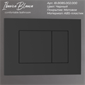 Кнопка смыва IBERICA BLANCA ESTI-S ABS-пластик, черный матовый (IB.B085.002.000) IB.B085.002.000