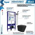 Комплект Teymi 6 в 1: Инсталляция Aina 52 + клавиша смыва Kati хром + унитаз Solli черный матовый + гигиенический душ Lina хром F08927 1217304
