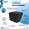 Унитаз подвесной безободковый с быстросъемным сиденьем микролифт Teymi Helmi S Black черный матовый T40302MB 1196072