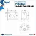 Унитаз подвесной безободковый с быстросъемным сиденьем микролифт Teymi Helmi S Black черный матовый T40302MB 1196072