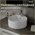 Раковина для ванной круглая накладная Teymi Lina S D40 белая T50104 1196077