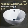 Раковина для ванной круглая накладная Teymi Lina kuppi D40 белая T50103 1182176