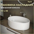 Раковина для ванной накладная Teymi Lori 50 белая T50502 1182173