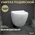 Унитаз подвесной безободковый с быстросъемным сиденьем микролифт Teymi Lina Pro T40106 1206309