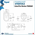 Унитаз подвесной торнадо безободковый с быстросъемным сиденьем микролифт Teymi Lina Pro Vortex T40112 1220077