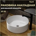 Раковина для ванной круглая накладная Teymi Lina D35 белая T50106 1204632