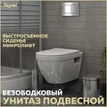Унитаз подвесной безободковый с быстросъемным сиденьем микролифт Teymi Vitra T40804 1204651
