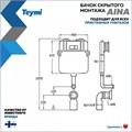 Бачок скрытого монтажа для приставного унитаза Teymi Aina T70012 1202660