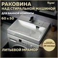 Раковина над стиральной машиной 60х50 литьевой мрамор Teymi Kati Pro T50411 1204492