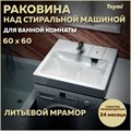 Раковина над стиральной машиной 60х60 литьевой мрамор Teymi Kati Pro T50410 1204491 - фото 91493