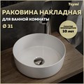 Раковина для ванной круглая накладная Teymi Lina D31 белая T51101 1216482 - фото 91518