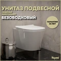 Унитаз подвесной безободковый с быстросъемным сиденьем микролифт Teymi Solli Pro T40202 1221712