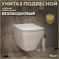 Унитаз подвесной безободковый с быстросъемным сиденьем микролифт Teymi Kati T40701 1204454