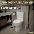 Унитаз напольный безободковый с быстросъемным сиденьем микролифт Teymi Aina T40205 1209663