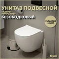 Унитаз подвесной безободковый с быстросъемным сиденьем микролифт Teymi Lina Media T40105 1204410